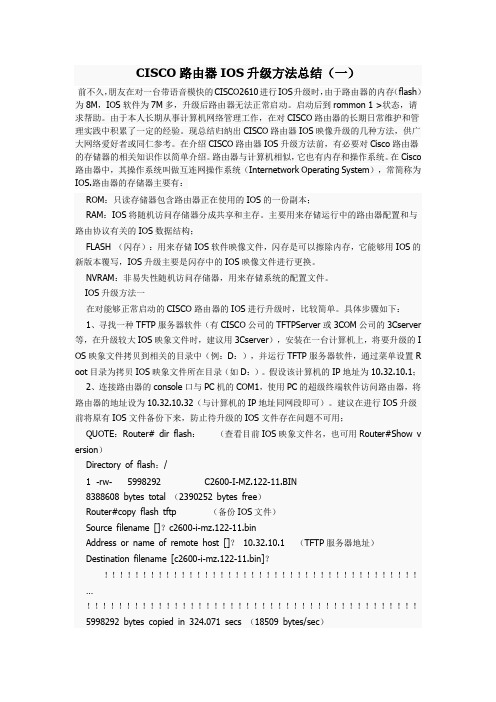 思科路由器IOS升级方法总结