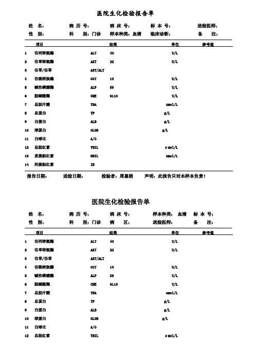 生化检查报告单模板