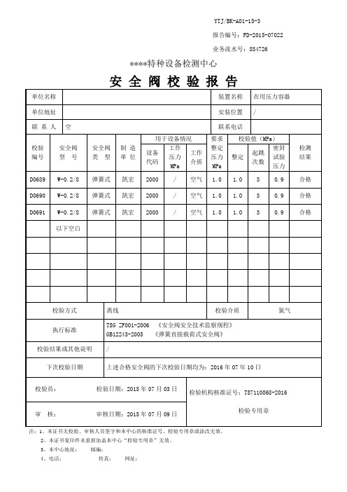 安全阀校验报告