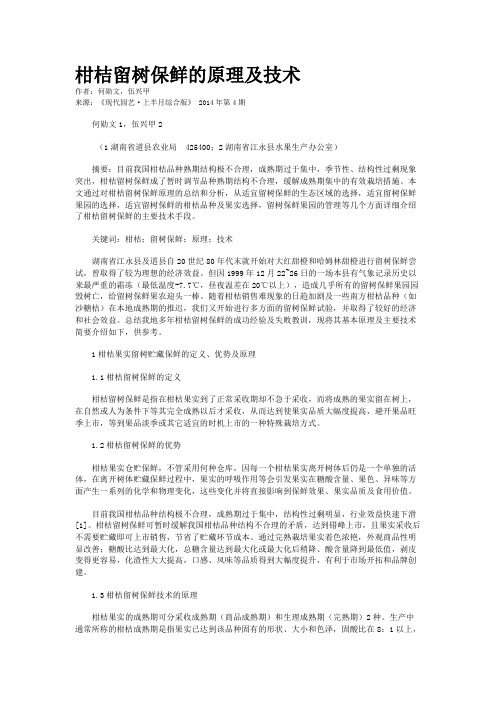 柑桔留树保鲜的原理及技术