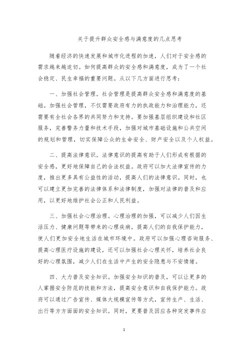 关于提升群众安全感与满意度的几点思考