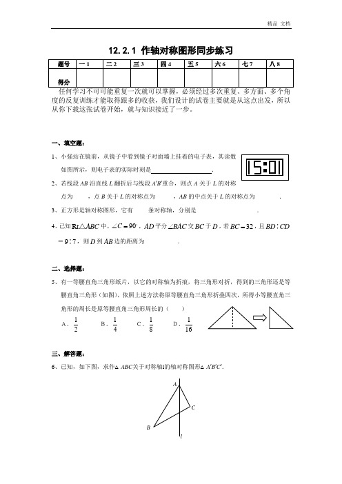 12.2.1 作轴对称图形同步练习(2)及答案