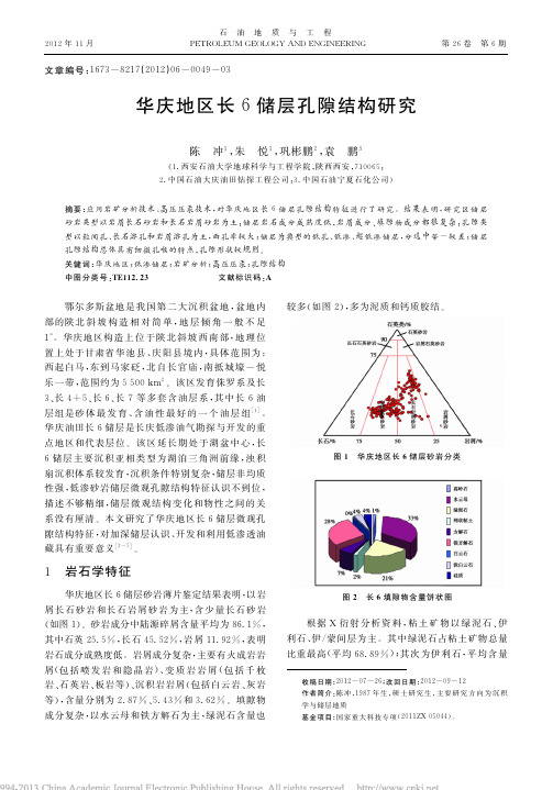 华庆地区长6储层孔隙结构研究