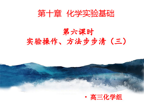 第十章  化学实验基础 第六课时 实验操作、方法步步清3 课件-2022届高三化学一轮复习