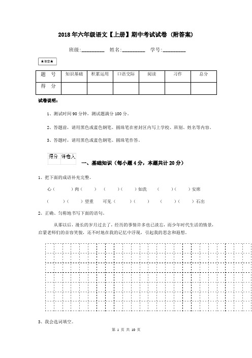 2018年六年级语文【上册】期中考试试卷 (附答案)