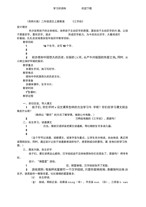 (西师大版)二年级语文上册教案三字经