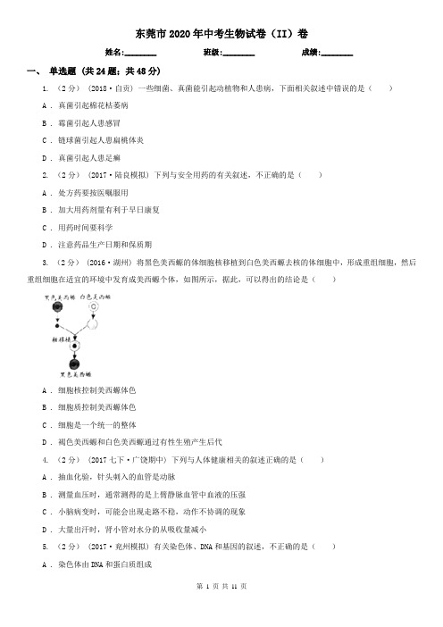 东莞市2020年中考生物试卷(II)卷(模拟)