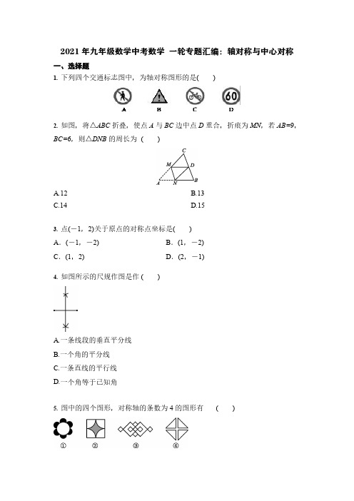 2021年九年级数学中考数学 一轮专题汇编：轴对称与中心对称(含答案)