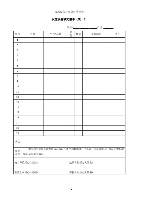 设施设备移交资料清单表