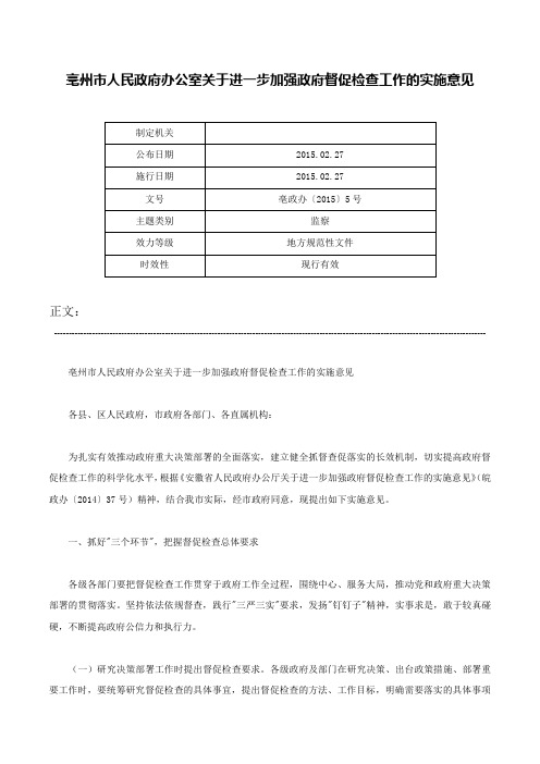 亳州市人民政府办公室关于进一步加强政府督促检查工作的实施意见-亳政办〔2015〕5号