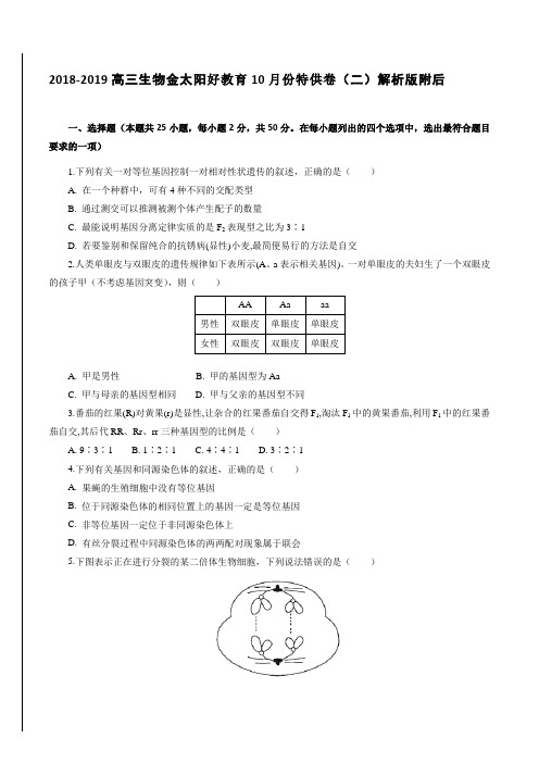 2018-2019高三生物金太阳好教育10月份特供卷(二)解析版附后