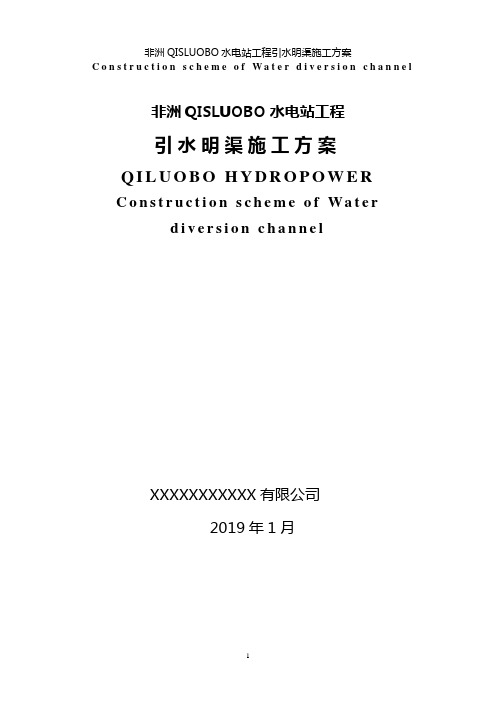 非洲QISLUOBO电站引水明渠施工方案-中英文版