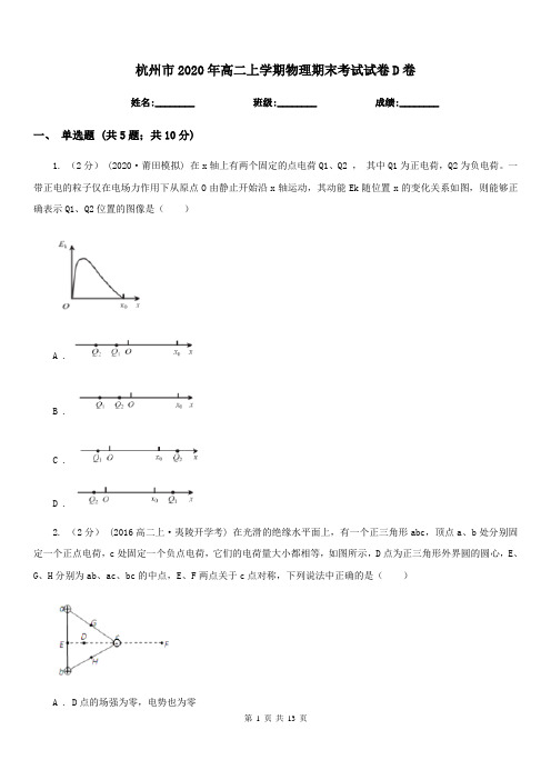 杭州市2020年高二上学期物理期末考试试卷D卷(模拟)