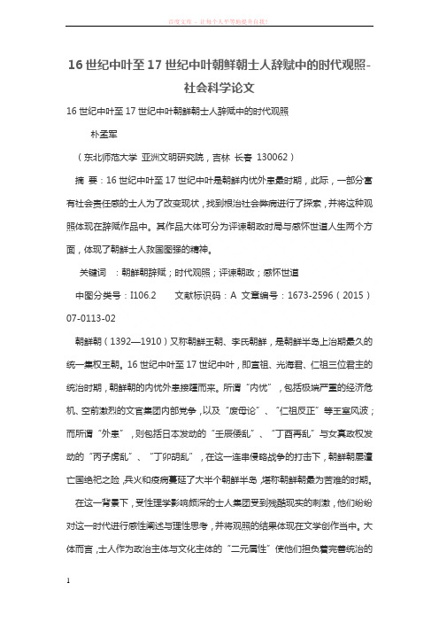 16世纪中叶至17世纪中叶朝鲜朝士人辞赋中的时代观照
