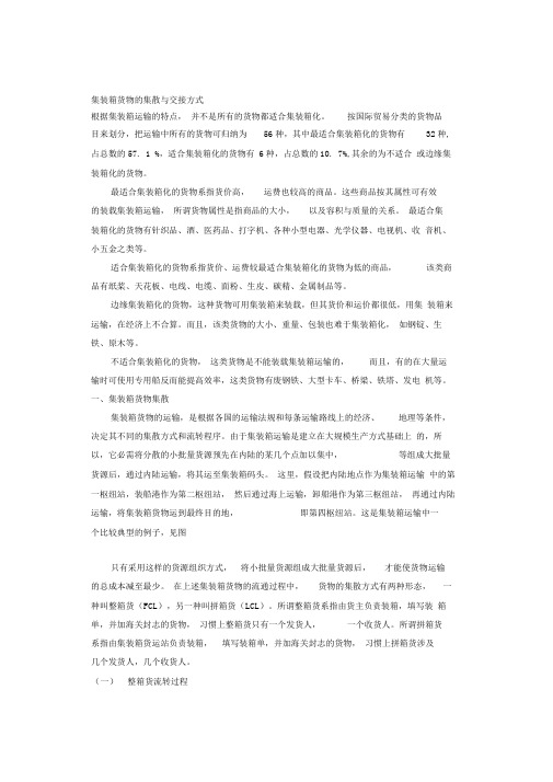 集装箱货物的集散与交接方式