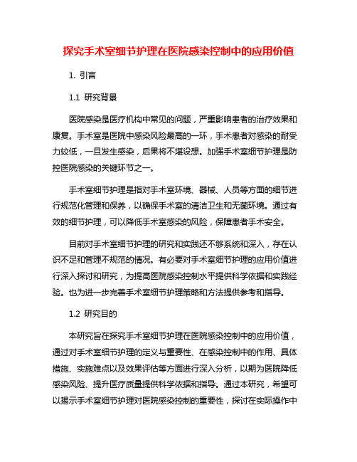 探究手术室细节护理在医院感染控制中的应用价值