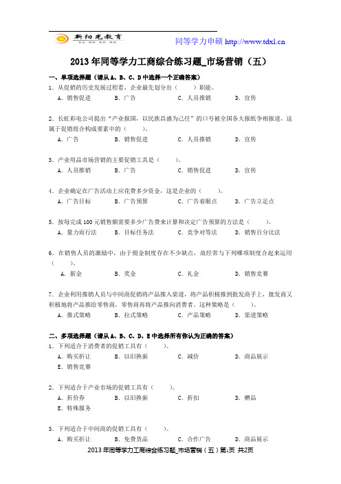 2013年同等学力工商综合练习题_市场营销(五)