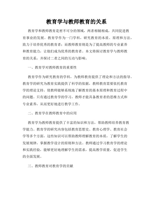 教育学与教师教育的关系