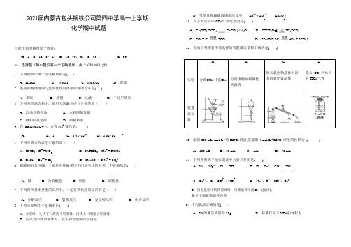 2021届内蒙古包头钢铁公司第四中学高一上学期化学期中试题