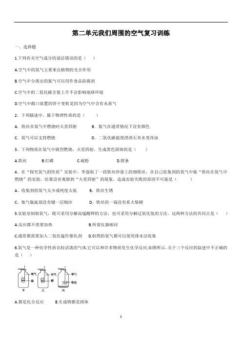 九年级化学人教版第二单元我们周围的空气复习训练(含答案)