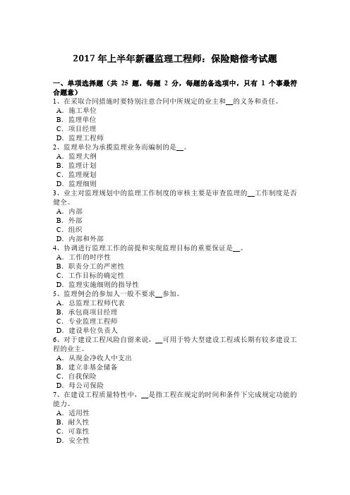 2017年上半年新疆监理工程师：保险赔偿考试题