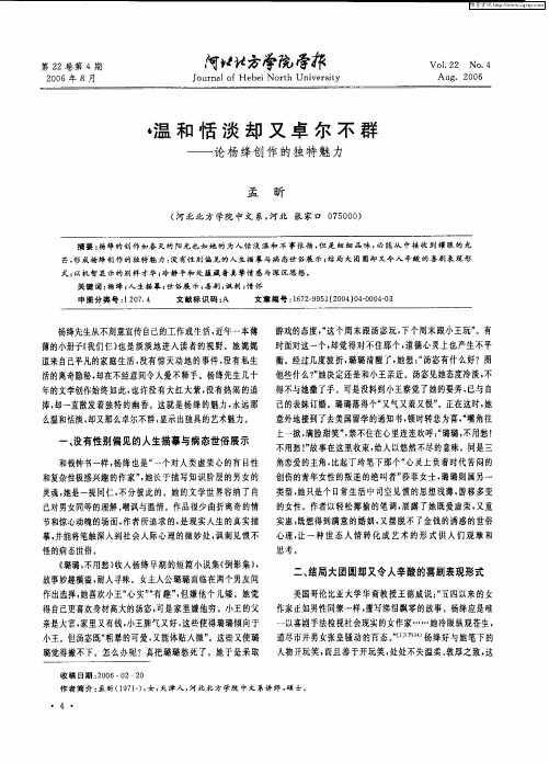 温和恬淡却又卓尔不群——论杨绛创作的独特魅力
