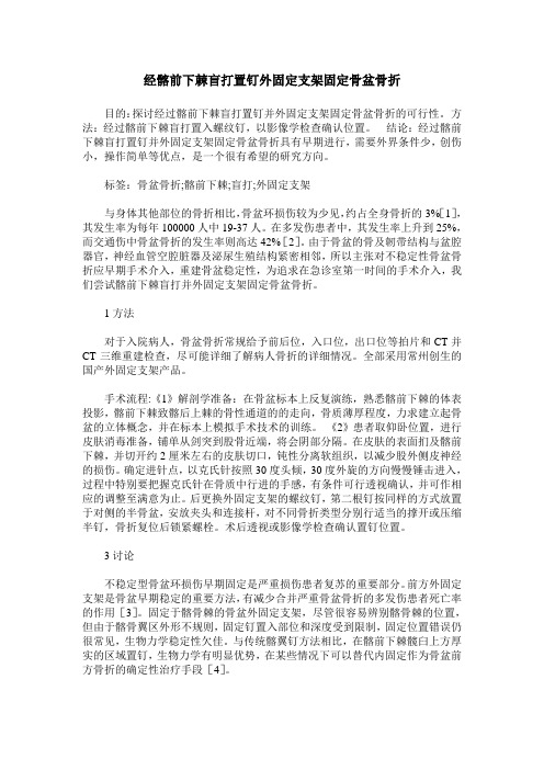 经髂前下棘盲打置钉外固定支架固定骨盆骨折