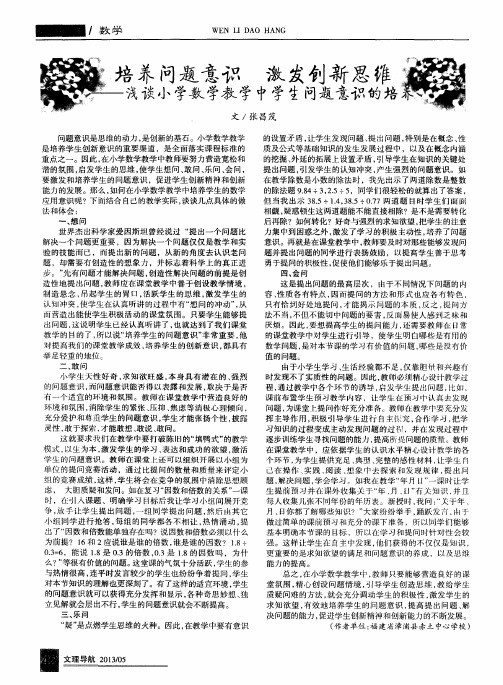 培养问题意识 激发创新思维——浅谈小学数学教学中学生问题意识的培养