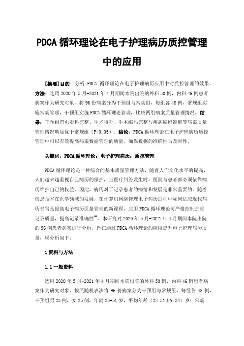 PDCA循环理论在电子护理病历质控管理中的应用