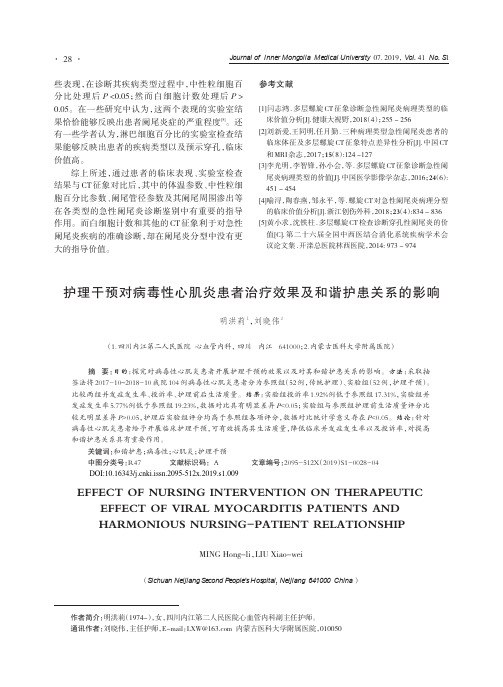 护理干预对病毒性心肌炎患者治疗效果及和谐护患关系的影响