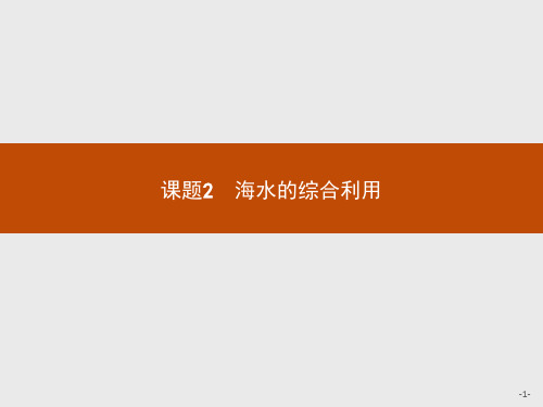 人教版高中化学选修2习题课件：2.2.1 海水中盐的开发和利用 