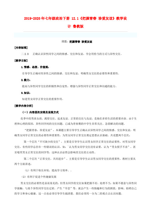 2019-2020年七年级政治下册 12.1《把握青春 珍爱友谊》教学设计 鲁教版