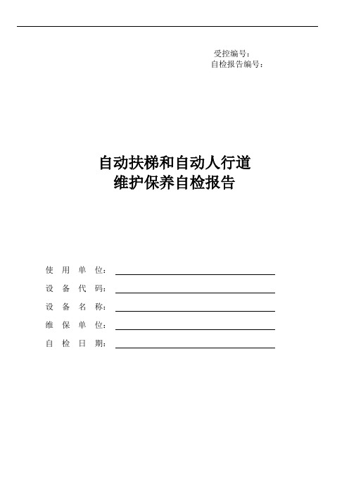 自动扶梯和自动人行道维护保养自检报告