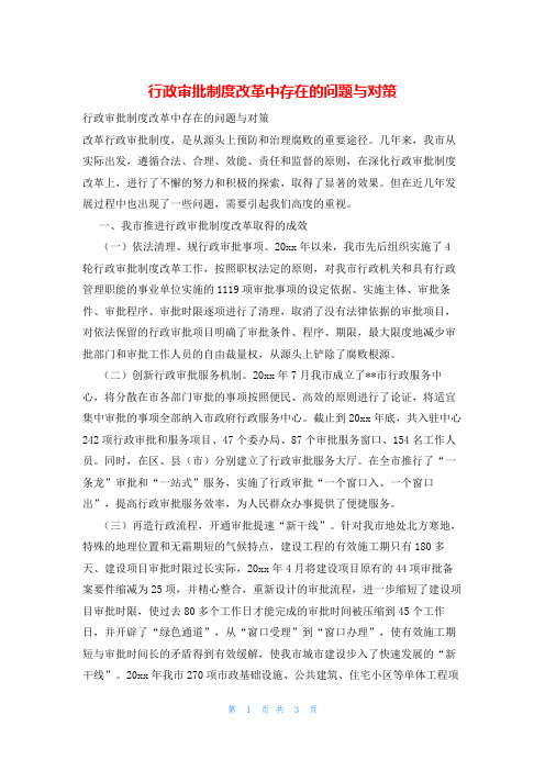 行政审批制度改革中存在的问题与对策