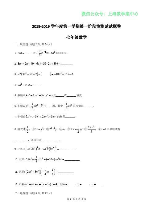 2018-2019年上海市宝山实验学校七上第一次月考