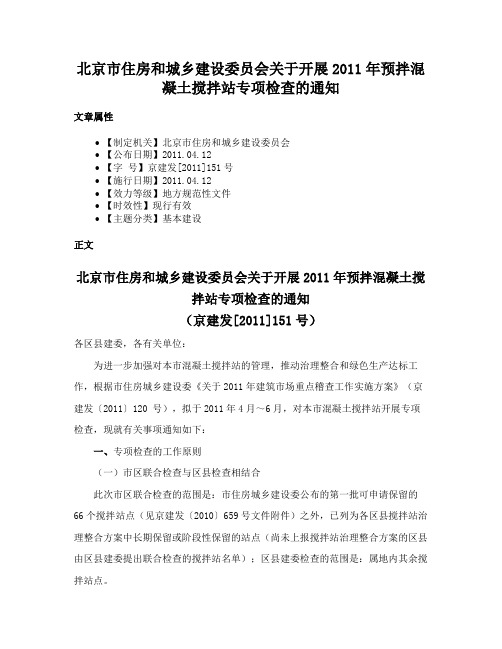 北京市住房和城乡建设委员会关于开展2011年预拌混凝土搅拌站专项检查的通知