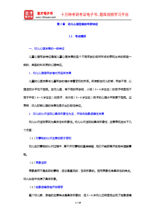 浙江省教师招聘考试《幼儿园教育基础知识》专用教材【备考指南+考点精讲+典型题详解】幼儿心理发展的年龄