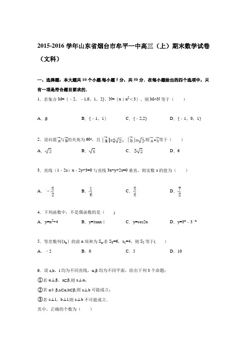 山东省烟台市牟平一中2016届高三上学期期末数学试卷(文科) 含解析