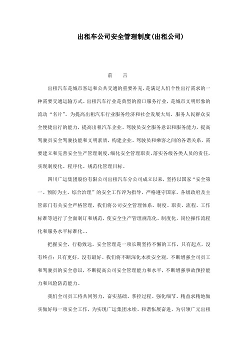 出租车公司安全管理制度(出租公司)