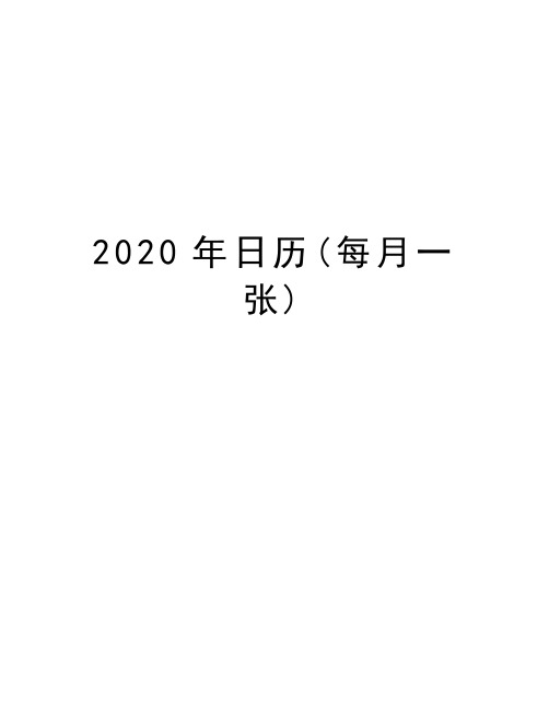 2020年日历(每月一张)资料