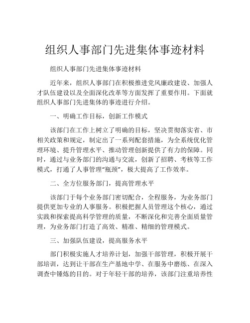 组织人事部门先进集体事迹材料