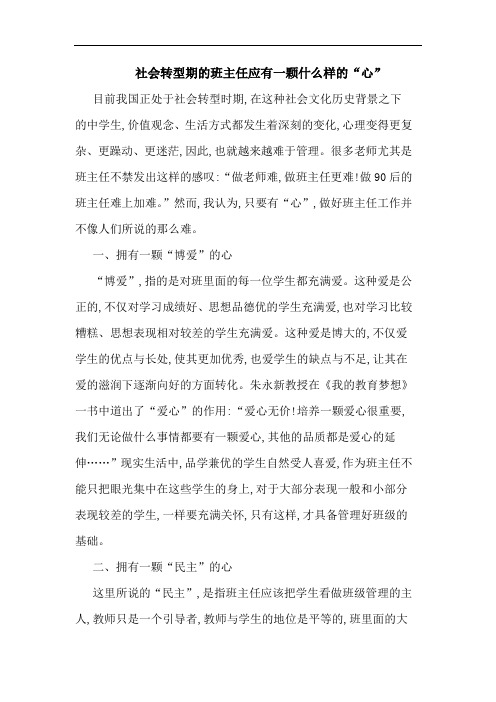 社会转型期的班主任应有一颗什么样的“心”