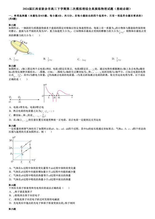 2024届江西省新余市高三下学期第二次模拟理综全真演练物理试题(基础必刷)