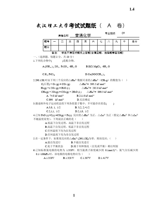 武汉理工大学普通化学09 11级考试试卷