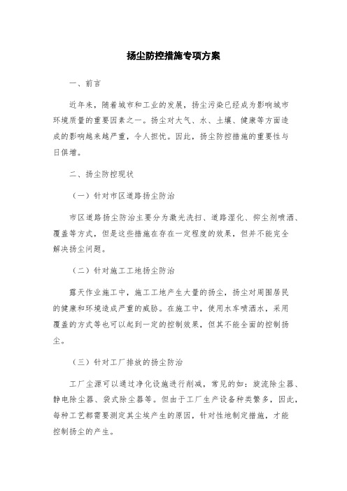 扬尘防控措施专项方案