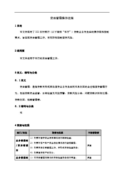 贷后管理操作流程图