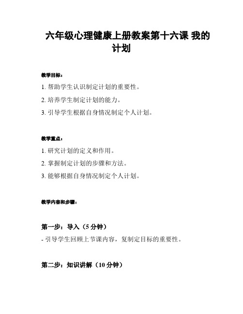 六年级心理健康上册教案第十六课 我的计划