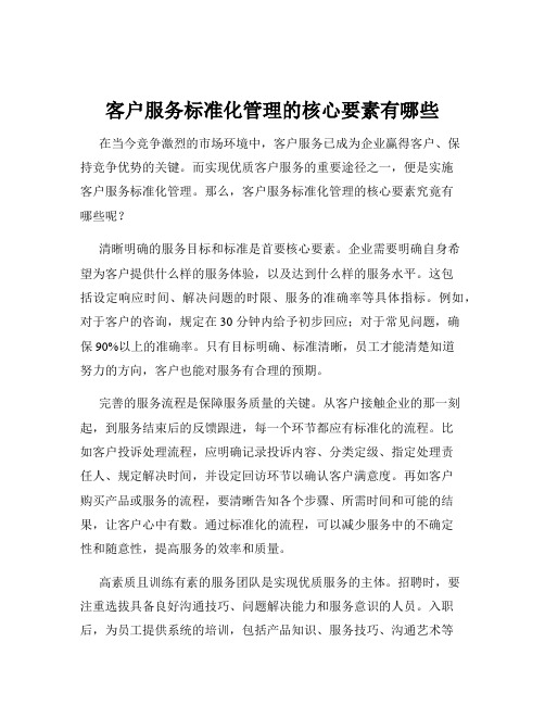 客户服务标准化管理的核心要素有哪些