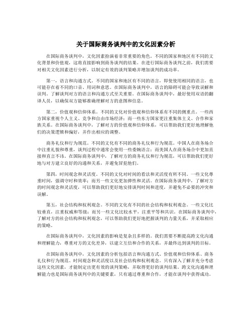 关于国际商务谈判中的文化因素分析