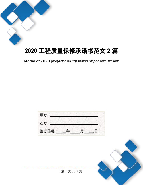 2020工程质量保修承诺书范文2篇